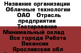 Selenium WebDriver Senior test engineer › Название организации ­ Облачные технологии, ОАО › Отрасль предприятия ­ Тестирование › Минимальный оклад ­ 1 - Все города Работа » Вакансии   . Ярославская обл.,Переславль-Залесский г.